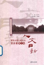 [PDF] 人文日新 清华大学文新论坛演讲集 第3辑f张小平主编；杨帆， 刘博涵， 李延武等副主编