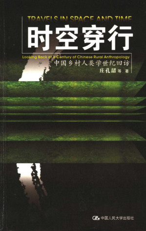[PDF] 时空穿行：中国乡村人类学世纪回访