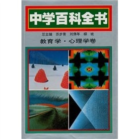 [PDF] 中学百科全书 教育学 心理学
