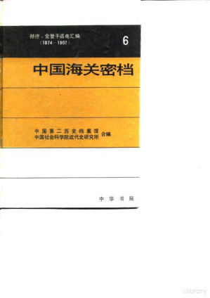 [PDF] 中国海关密档赫德金登干函电汇编1874-1907第六卷1894-1899