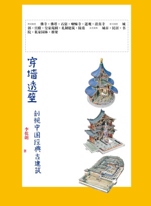 [EPUB] 穿墙透壁：剖视中国经典古建筑
