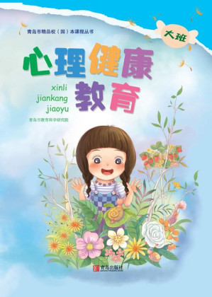 [EPUB] 心理健康教育（幼儿园大班）