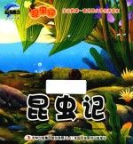 [PDF] 昆虫记 潜水艇 石蚕
