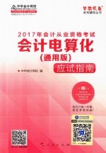 [PDF] 2017年会计从业资格考试 会计电算化应试指南 通用版