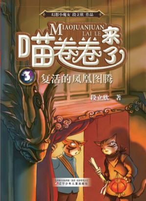 [EPUB] 喵卷卷来了复活的凤凰图腾