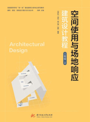 [EPUB] 空间使用与场地响应：建筑设计教程.二年级.上