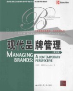 [PDF] 现代品牌管理(英文版)=MANAGING BRANDS:A CONTEMPORARY PERSPECTIVE