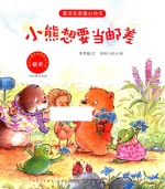 [PDF] 童话名家暖心绘本 小熊想要当邮差