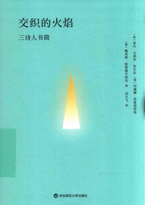 [PDF] 交织的火焰：三诗人书简