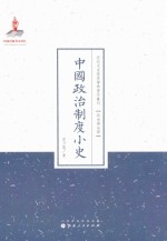 [PDF] 中国政治制度小史