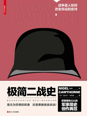 [EPUB] 极简二战史【欧美媒体公认军事简史创作典范！公开100余幅作者耗费多年心血收集战场照片地图！】
