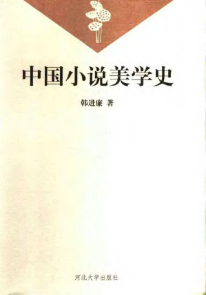 [PDF] 中国小说美学史