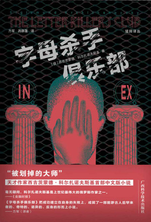 [EPUB] 字母杀手俱乐部