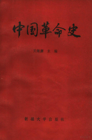 中国革命史.PDF