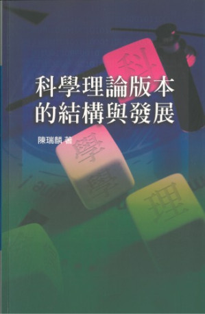 [PDF] 科學理論版本的結構與發展