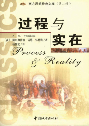 [PDF] 汉译世界学术名著丛书A1407 [英]阿尔弗雷德·怀特海-过程与实在——宇宙论研究（杨富斌译，参考本，中国城市出版社2003）