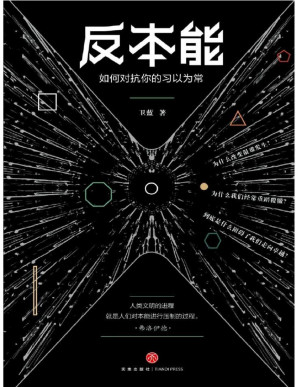 [PDF] 反本能：如何对抗你的习以为常（若想改变，就要反本能！一本颠覆之书！知乎大神、畅销书《精进》作者采铜激赏推荐！）