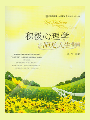 [EPUB] 积极心理学：阳光人生指南