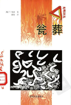 [EPUB] 瓮葬（英）布朗（Browne, T.）著；缪哲译. 光明日报出版社2000