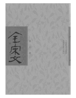 [PDF] 全宋文 261