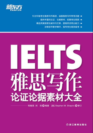 [EPUB] 雅思写作论证论据素材大全▪ 新东方出国考试图书系列 (新东方大愚英语学习丛书)