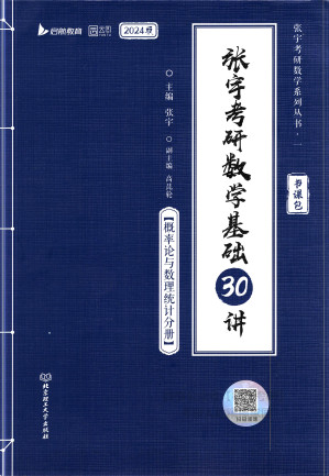 [PDF] 张宇考研数学基础30讲【概率论与数理统计分册】2024版