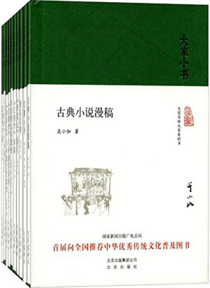 [EPUB] 大家小书（小说评论类套装，胡适、吴世昌、林庚、周汝昌等先生的经典之作 ）