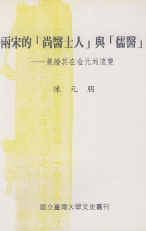 [PDF] 兩宋的「尚醫士人」與「儒醫」: 兼論其在金元的流變