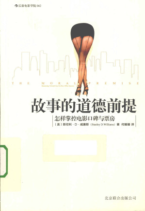 [PDF] 故事的道德前提：怎样掌控电影口碑与票房