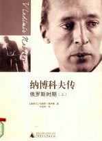 [PDF] 纳博科夫传俄罗斯时期 上