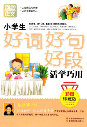 [MOBI] 别怕作文•小学生好词好句好段活学巧用(彩图•珍藏版)