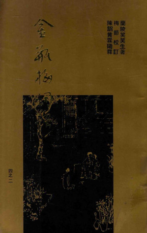 [PDF] 梅节重校本《金瓶梅词话》 二