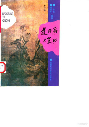[PDF] 道德经与气功