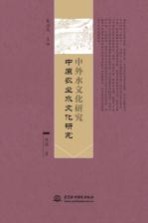 [PDF] 中外水文化研究 中原农业水文化研究