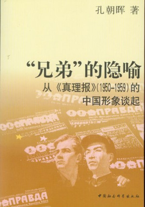 [PDF] “兄弟”的隐喻: 从《真理报》（1950-1959）的中国形象谈起