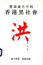 [PDF] 惊涛岁月中的香港黑社会