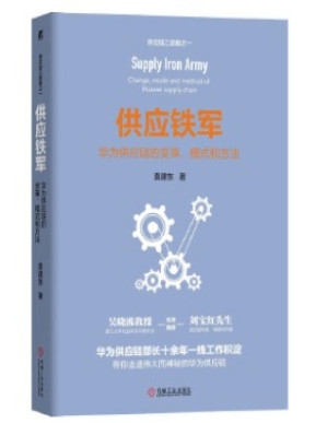 [PDF] 供应铁军：华为供应链的变革、模式和方法