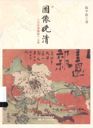 [PDF] 图像晚清：《点石斋画报》之外