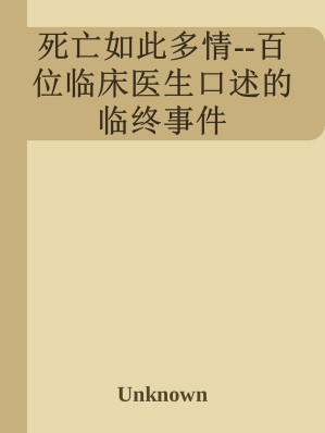 [EPUB] 死亡如此多情--百位临床医生口述的临终事件