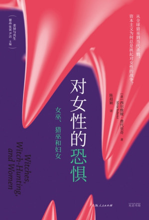 [EPUB] 对女性的恐惧：女巫、猎巫和妇女（差异与共生）