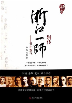 [EPUB] 浙江一师别传：书生意气（Zhejiang First Normal School of biography: the intellectual spirit）