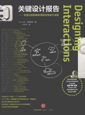 [PDF] 关键设计报告 - 改变过去影响未来的交互设计法则  Designing Interactions