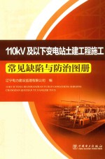 [PDF] 110kV及以下变电站土建工程施工常见缺陷与防治图册