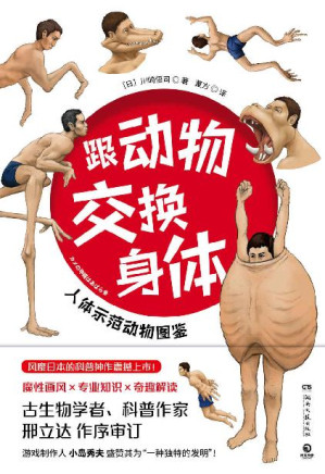 [EPUB] 跟动物交换身体（奇怪的知识增加了！一本不太一样的科普书;魔性画风+硬核科普;亲历动物世界;解开身体谜题！）