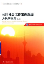 [PDF] 社区社会工作案例选编 为民解困篇 上