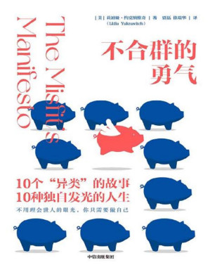 [PDF] 不合群的勇气（TED爆款演讲作者重磅作品！十个异类的故事，十种独自发光的人生；不用理会世人的眼光，你只需要做自己。在命运为你安排的轨道里，一切都刚刚好）
