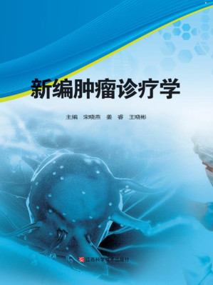 [EPUB] 新编肿瘤诊疗学