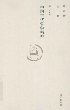[PDF] 唐君毅全集  第二十七卷  中国古代哲学精神