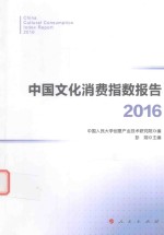 [PDF] 中国文化消费指数报告 2016