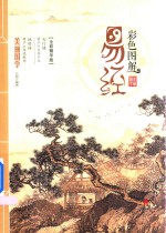 [PDF] 彩色图解 易经 全彩精华版